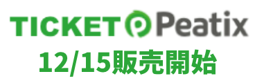 チケット12/15販売開始