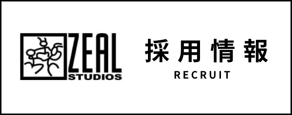 ジールスタジオ採用情報