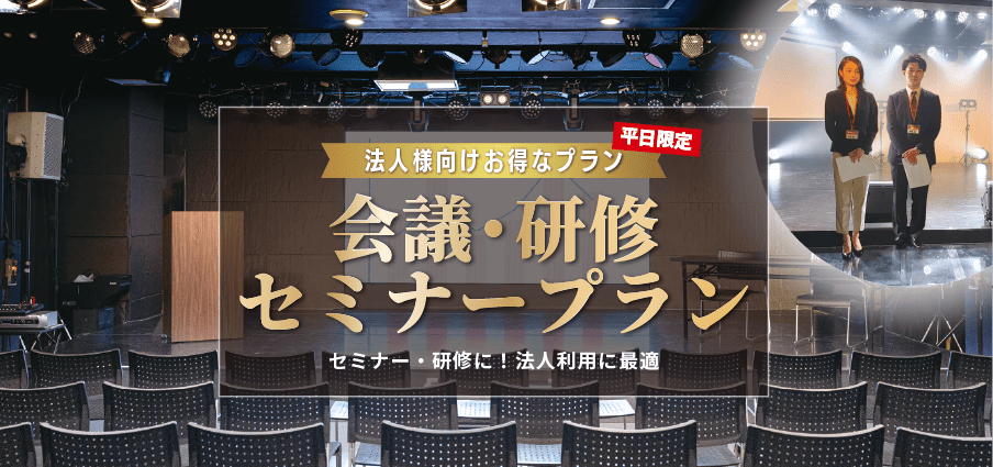 【平日限定】会議・研修セミナープラン
